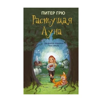 Питер Грю: Растущая Луна