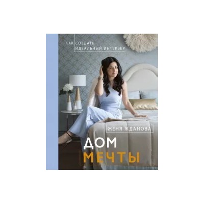 Женя Жданова: Дом мечты