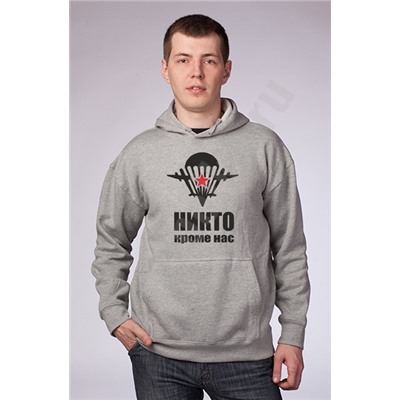 Толстовка серая "Никто кроме нас" /эмблема ВДВ/