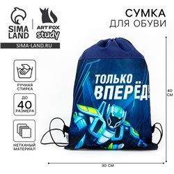 Мешок для обуви «Только вперёд» нетканое полотно, размер 30×40 см