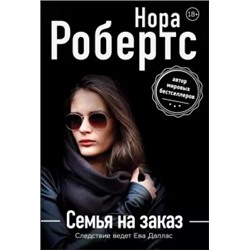 Нора Робертс: Семья на заказ