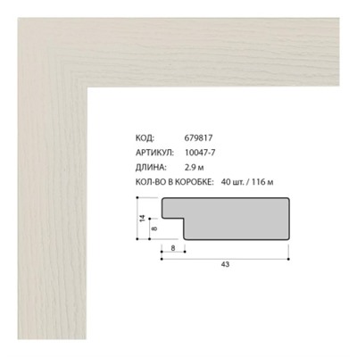 Багет пластиковый 43х14 10047-7 white (42V-015/уп 116м/