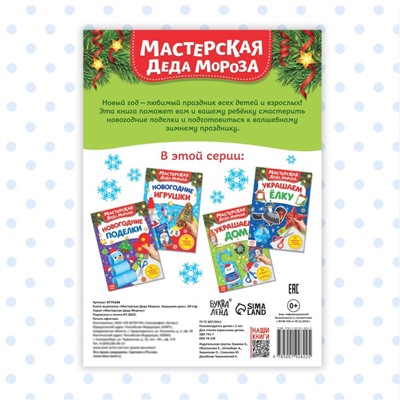 Книжка - вырезалка «Мастерская Деда Мороза. Украшаем дом», 20 стр.