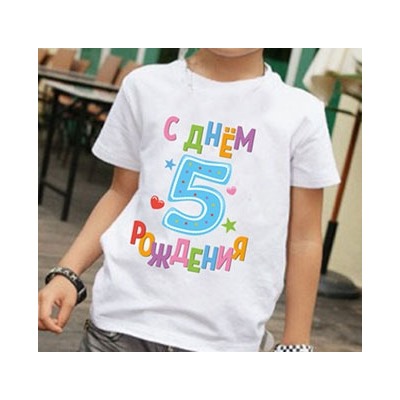 Футболка с надписью "С днем рождения 5 лет"