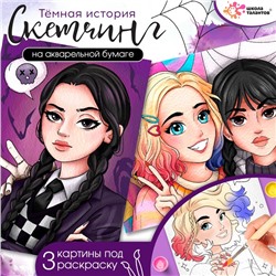 Набор для творчества «Скетчинг. Тёмная история»