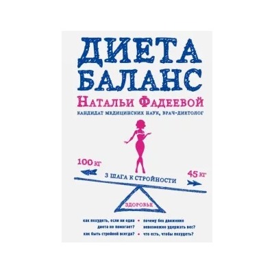 Наталья Фадеева: Диета баланс