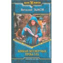 Виталий Зыков: Конклав Бессмертных. Проба сил