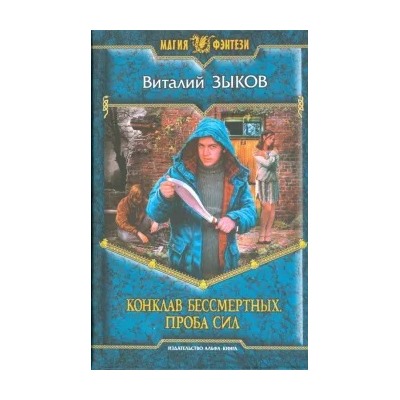 Виталий Зыков: Конклав Бессмертных. Проба сил