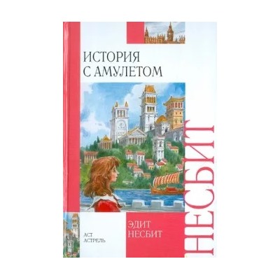Эдит Несбит: История с амулетом