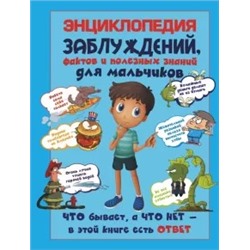 Андрей Мерников: Энциклопедия заблуждений, фактов и полезных знаний для мальчиков