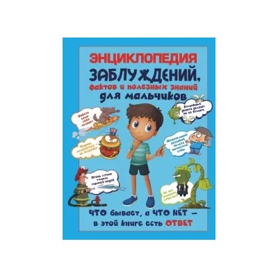 Андрей Мерников: Энциклопедия заблуждений, фактов и полезных знаний для мальчиков