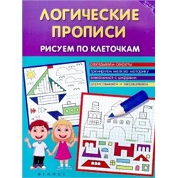 Татьяна Воронина: Логические прописи. Рисуем по клеточкам