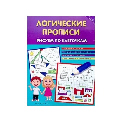 Татьяна Воронина: Логические прописи. Рисуем по клеточкам