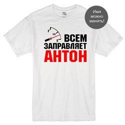 Футболка "Всем заправляет" Ваше имя