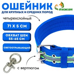 Ошейник четырехслойный светоотражающий с вертлюгом, 71 х 5 см, ОШ 55-65 см, синий