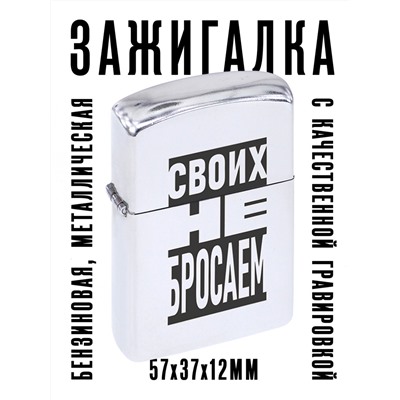 ZA1-038 Бензиновая зажигалка Своих не бросаем, 57х37х12мм