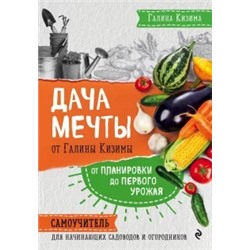 Галина Кизима: Дача мечты от Галины Кизимы. Самоучитель для начинающих садоводов и огородников