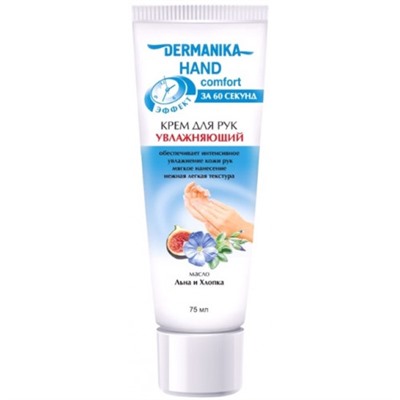 Крем для рук Увлажняющий Dermanika Hand comfort, 75 мл