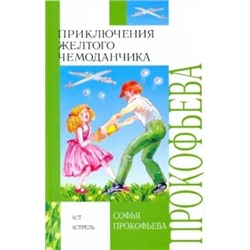 Софья Прокофьева: Приключения желтого чемоданчика