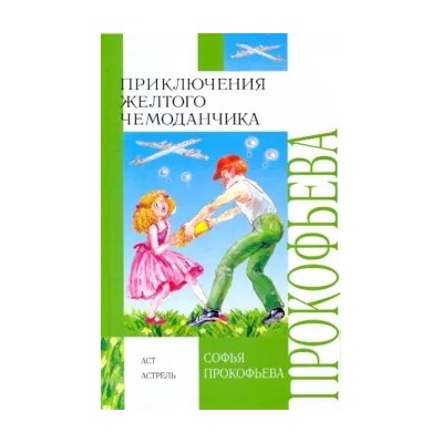 Софья Прокофьева: Приключения желтого чемоданчика