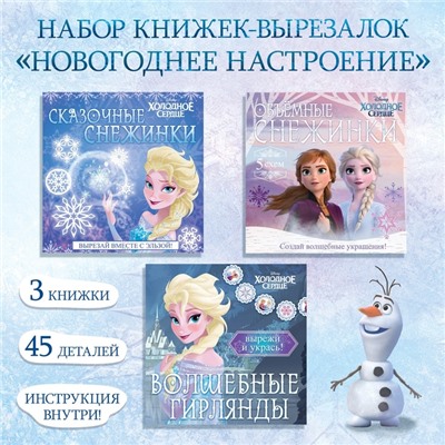 Книжки - вырезалки набор «Новогоднее настроение», 3 шт. по 20 стр., объёмные снежинки, Холодное сердце