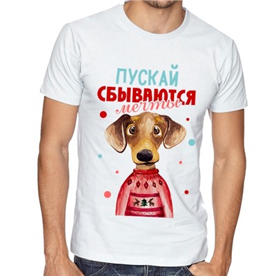Футболка новогодняя "Пускай сбываются мечты"
