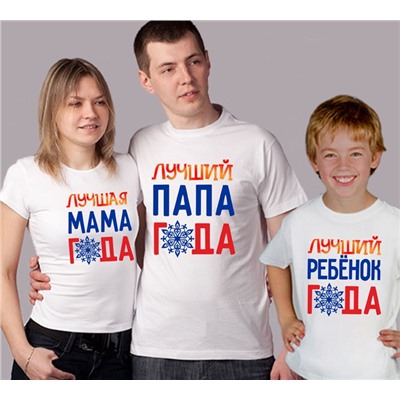 Семейные футболки "Лучшая семья года"
