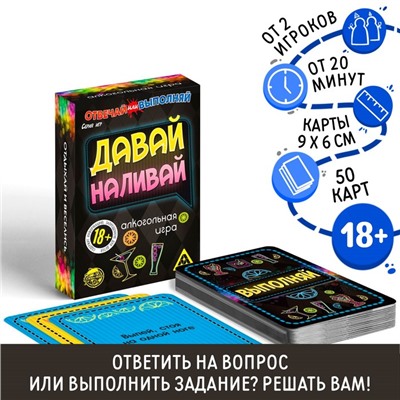 Настольная игра для взрослых «Отвечай или выполняй. Давай наливай», 50 карт, 18+