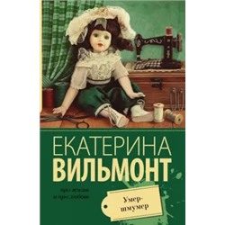 Екатерина Вильмонт: Умер-шмумер