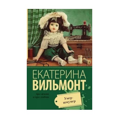 Екатерина Вильмонт: Умер-шмумер