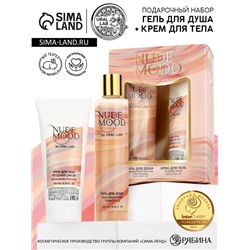 Подарочный набор NUDE MOOD, гель для душа 250 мл и крем для тела 200 мл, аромат ягод, URAL LAB