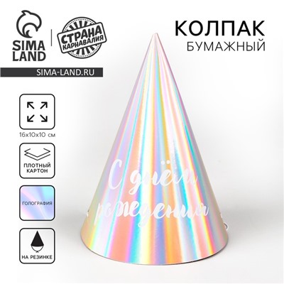 Колпак голографический «С Днём Рождения»