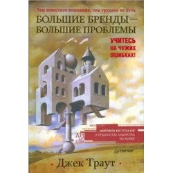 Джек Траут: Большие бренды - большие проблемы