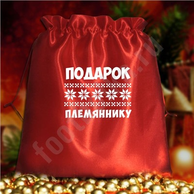 Мешочек подарочный "Подарок племяннику"