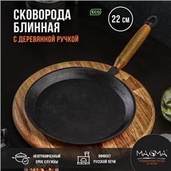 Сковорода блинная литая чугунная Magma, d=22 см, h=1.5 см, деревянная ручка, индукция