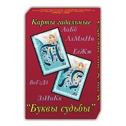 KG11020 Гадальные карты Буквы судьбы 33 листа 5х7,5см