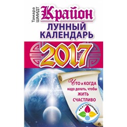 Крайон. Лунный календарь 2017. Что и когда надо делать, чтобы жить счастливо Шмидт Тамара