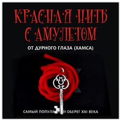 KN107-2 Красная нить с амулетом Ключ к счастью, цвет серебр.