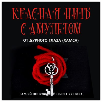 KN107-2 Красная нить с амулетом Ключ к счастью, цвет серебр.