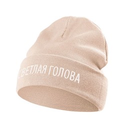 Шапка «Светлая голова» бежевая