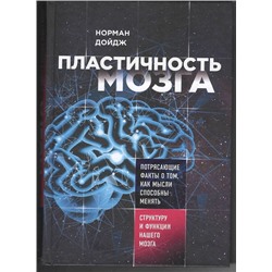 Норман Дойдж: Пластичность мозга. Потрясающие факты о том, как мысли способны менять структуру