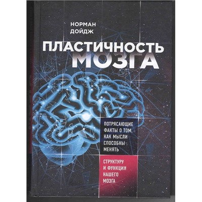 Норман Дойдж: Пластичность мозга. Потрясающие факты о том, как мысли способны менять структуру