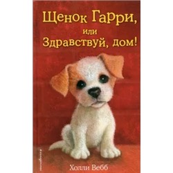 Холли Вебб: Щенок Гарри, или Здравствуй, дом!