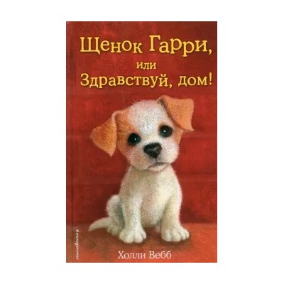 Холли Вебб: Щенок Гарри, или Здравствуй, дом!