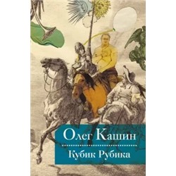 Олег Кашин: Кубик Рубика