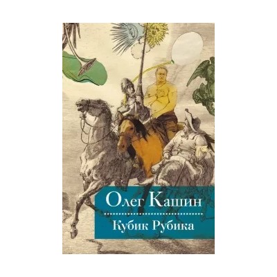 Олег Кашин: Кубик Рубика