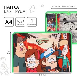 Папка для труда А4 с пеналом, на молнии, текстиль, «Гравити Фолз»