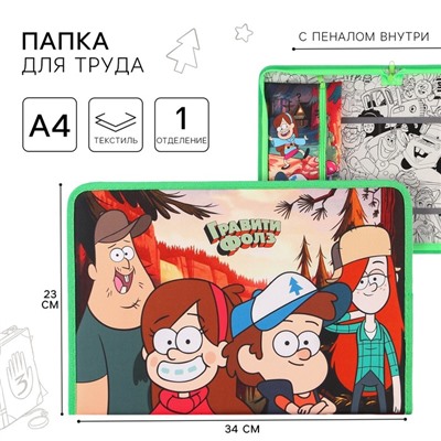 Папка для труда А4 с пеналом, на молнии, текстиль, «Гравити Фолз»