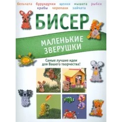 Татьяна Татьянина: Бисер. Забавные фигурки