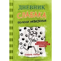 Джефф Кинни: Дневник слабака. Полоса невезения